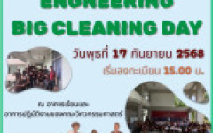 กิจกรรม 5 ส. ในโครงการ   Big Cleaning Day คณะวิศวกรรมศาสตร์ ปีการศึกษา 2568