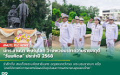 มทร.ล้านนา พิษณุโลก วางพวงมาลาถวายราชสดุดี วันมหิดล ประจำปี 2568