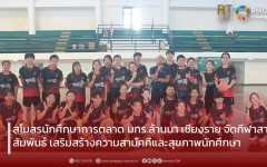 สโมสรนักศึกษาการตลาด มทร.ล้านนา เชียงราย จัดกีฬาสานสัมพันธ์ เสริมสร้างความสามัคคีและสุขภาพนักศึกษา