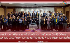 มทร.ล้านนา เชียงราย เข้าร่วมโครงการสัมมนาเชิงปฏิบัติการ  EdPEx เสริมศักยภาพการจัดทำรายงานพัฒนาคุณภาพการศึกษา
