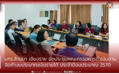 มทร.ล้านนา เชียงราย จัดประชุมคณะกรรมการดำเนินงาน จัดทำงบประมาณเงินรายได้ ประจำปีงบประมาณ 2570