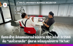 ทีมกระต๊าก อัปเดตผลการดำเนินงาน SSC ครั้งที่ 3/2568 ดัน “นมเสือ สูตรที่ 3” สู่ตลาด พร้อมรุกช่องทาง TikTok!