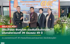มทร.ล้านนา พิษณุโลก ร่วมยินดีวันสถาปนา มณฑลทหารบกที่ 39 ครบรอบ 49 ปี