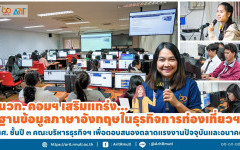 นวก.คอมฯ เสริมแกร่งฐานข้อมูลภาษาอังกฤษในธุรกิจการท่องเที่ยวฯ  นศ. ชั้นปี ๓ คณะบริหารธุรกิจฯ เพื่อตอบสนองตลาดแรงงานปัจจุบันและอนาคต