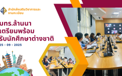 มหาวิทยาลัยเทคโนโลยีราชมงคลล้านนา เตรียมพร้อมรับนักศึกษาชาวต่างชาติ สร้างบัณฑิตคุณภาพสู่เวทีโลก