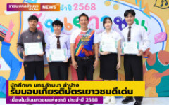นักศึกษา มทร.ล้านนา ลำปาง รับมอบเกียรติบัตรเยาวชนดีเด่น  เนื่องในวันเยาวชนแห่งชาติ ประจำปี 2568 เทศบาลนครลำปาง