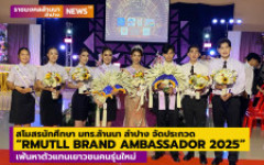 สโมสรนักศึกษา มทร.ล้านนา ลำปาง จัดประกวด “RMUTLL BRAND AMBASSADOR 2025” เฟ้นหาตัวแทนเยาวชนคนรุ่นใหม่