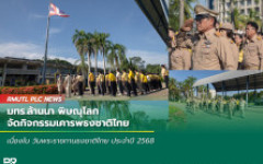 มทร.ล้านนา พิษณุโลก จัดกิจกรรมเคารพธงชาติไทย เนื่องใน วันพระราชทานธงชาติไทย ประจำปี 2568
