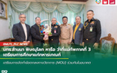 มทร.ล้านนา พิษณุโลก หารือ ว่าที่แม่ทัพภาคที่ 3 เตรียมการศึกษาแก่ทหารเกณฑ์