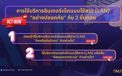 คู่มือการยืนยันตัวตนก่อนเข้าใช้บริการอินเทอร์เน็ตแบบใช้สาย (LAN)