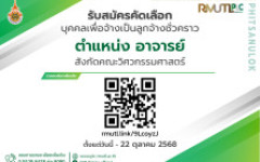 รับสมัครงาน มทร.ล้านนา พิษณุโลก เปิดรับสมัครลูกจ้างชั่วคราว ตำแหน่ง อาจารย์ สังกัด คณะวิศวกรรมศาสตร์