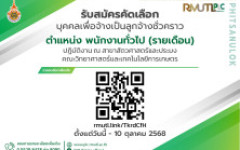 รับสมัคร พนักงานทั่วไป (รายเดือน) ปฏิบัติการ ณ สาขาสัตวศาสตร์และประมง คณะวิทยาศาสตร์และเทคโนโลยีการเกษตร