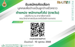 รับสมัคร พนักงานทั่วไป (รายวัน) ปฏิบัติการ ณ สาขาพืชศาสตร์ คณะวิทยาศาสตร์และเทคโนโลยีการเกษตร