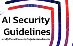 แนวปฏิบัติการใช้ปัญญาประดิษฐ์อย่างมั่นคงปลอดภัย (AI Security Guidelines)