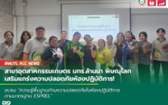 สาขาอุตสาหกรรมเกษตร มทร.ล้านนา พิษณุโลก เสริมแกร่งความปลอดภัยห้องปฏิบัติการ
