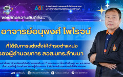 สวส.มทร.ล้านนา : ขอแสดงความยินดีกับ อาจารย์อนุพงศ์ ไพโรจน์ ที่ได้รับการแต่งตั้งให้ดำรงตำแหน่งรองผู้อำนวยการ