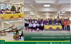 พิธีบายศรีสู่ขวัญแม่ย่านางเรือ และนิทรรศการอัตลักษณ์เรือน่าน ประจำปี 2568