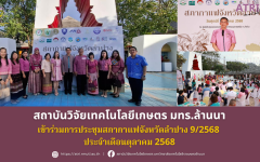 สวก.มทร.ล้านนา เข้าร่วมการประชุมสภากาแฟจังหวัดลำปาง 9/2568  ประจำเดือนตุลาคม 2568