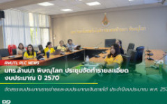 มทร.ล้านนา พิษณุโลก ประชุมจัดทำรายละเอียดงบประมาณ ปี 2570