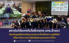 สถาบันวิจัยเทคโนโลยีเกษตร มทร.ล้านนา ต้อนรับมูลนิธิส่งเสริมยุวเกษตรกรไทยในพระราชูปถัมภ์ เพื่อหารือความร่วมมือพัฒนายุวเกษตรกรไทย