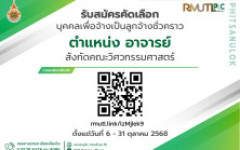 รับสมัครงาน มทร.ล้านนา พิษณุโลก เปิดรับสมัครลูกจ้างชั่วคราว ตำแหน่ง อาจารย์ สังกัด คณะวิศวกรรมศาสตร์ (06-07-2568)