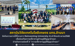 สวก.มทร.ล้านนา จัดกิจกรรมภายใต้โครงการ Reinventing University ประจำปีงบประมาณ2568  เพื่อส่งเสริมความเชี่ยวชาญด้านภูมิปัญญาล้านนา  ผ่านกิจกรรมย่อยที่ 3 ความเชี่ยวชาญภูมิปัญญาล้านนา