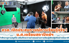 สวส. เปิดประสบการณ์การเรียนรู้จริง ! น.ศ.เตรียมสถาปัตย์ฯ เข้าศึกษาดูงานสตูดิโอ เสริมทักษะการนำเสนอผ่านการเรียนรู้เชิงปฏิบัติอย่างมืออาชีพ