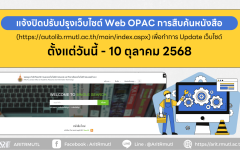 สวส.มทร.ล้านนา (งานหอสมุด) : แจ้งปิดปรับปรุงเว็บไซต์ Web OPAC การสืบค้นหนังสือ เพื่อทำการ Update เว็บไซต์