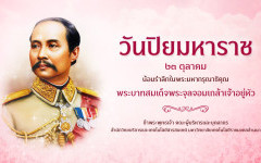 ๒๓ ตุลาคม วันปิยมหาราช 