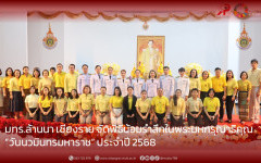 มทร.ล้านนา เชียงราย จัดพิธีน้อมรำลึกในพระมหกรุณาธิคุณ  “วันนวมินทรมหาราช” ประจำปี 2568