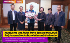 คณะผู้บริหาร มทร.ล้านนา ลำปาง เข้าร่วมแสดงความยินดีกับผู้ว่าราชการจังหวัดลำปาง ในโอกาสเข้ารับตำแหน่ง 