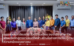 มทร.ล้านนา เชียงราย จับมือโรงเรียน อบจ.เชียงราย ร่วมพัฒนาหลักสูตรยานยนต์ไฟฟ้า สร้างโอกาสการเรียนรู้ตามความถนัดของเยาวชน