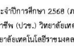 ปฏิทินการฝึกงาน ประจำปีการศึกษา 2568 (ภาคฤดูร้อน/2568)