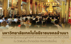 พิธีทอดถวายกฐินสามัคคี ราชมงคลล้านนา ประจำปี 2568