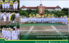 มทร.ล้านนา น่าน ร่วมน้อมรำลึกวันคล้ายวันสวรรคต รัชกาลที่ 9 เนื่องในวันนวมินทรมหาราช ประจำปี 2568