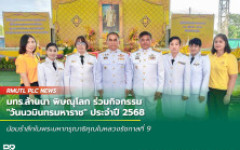 มทร.ล้านนา พิษณุโลก ร่วมกิจกรรม วันนวมินทรมหาราช ประจำปี 2568