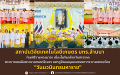 สถาบันวิจัยเทคโนโลยีเกษตร มทร.ล้านนา ร่วมพิธีวางพวงมาลา เนื่องในวันนวมินทรมหาราช