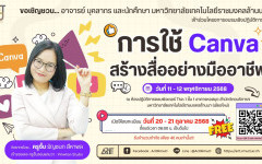 อบรมฟรี...สำหรับอาจารย์ บุคลากร และนักศึกษา มทร.ล้านนา โครงการอบรมเชิงปฏิบัติการ..การใช้ Canva สร้างสื่ออย่างมืออาชีพ