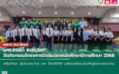 มทร.ล้านนา พิษณุโลก จัดกิจกรรมโครงการปัจฉิมนิเทศนักศึกษา ปีการศึกษา 2568