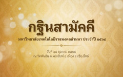 วิดีโอสรุปบรรยากาศ : กฐินสามัคคี มหาวิทยาลัยเทคโนโลยีราชมงคลล้านนา ประจำปี ๒๕๖๘