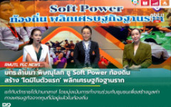 มทร.ล้านนา พิษณุโลก ชู Soft Power ท้องถิ่น สร้าง 'โดมิโนตัวแรก' พลิกเศรษฐกิจฐานราก แก้กับดักรายได้ปานกลาง