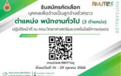 รับสมัครงาน มทร.ล้านนา พิษณุโลก เปิดรับสมัครลูกจ้างชั่วคราว ตำแหน่ง พนักงานทั่วไป จำนวน 3 อัตรา ปฏิบัติหน้าที่ ณ คณะวิทยาศาสตร์และเทคโนโลยีการเกษตร