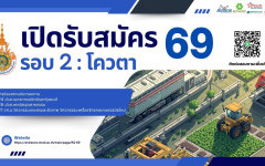 รับสมัครนักศึกษาใหม่ 69 รอบ 2 : โควตา โครงการร่วมสถานประกอบการ