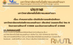 ประกาศมหาวิทยาลัยเทคโนโลยีราชมงคลล้านนา เรื่อง กำหนดการปิด-เปิดให้บริการหอพักนักศึกษา มหาวิทยาลัยเทคโนโลยีราชมงคลล้านนา เชียงใหม่ (ดอยสะเก็ด) โซน B ปิดภาคการศึกษาที่ 1/2568 และเปิดภาคการศึกษาที่ 2/2568