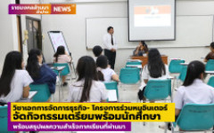 วิชาเอกการจัดการธุรกิจ- โครงการร่วมหมูอินเตอร์ มทร.ล้านนา ลำปาง จัดกิจกรรมเตรียมพร้อมนักศึกษาก่อนออกปฏิบัติงาน2/68 พร้อมสรุปผลความสำเร็จภาคเรียนที่ผ่านมา