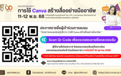 ประกาศรายชื่อผู้เข้าร่วมการอบรม : การใช้ Canva สร้างสื่ออย่างมืออาชีพ