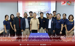 มทร.ล้านนา เชียงราย จัดประชุมหารือความร่วมมือทางวิชาการ เพื่อพัฒนาหลักสูตรเทคโนโลยีและนวัตกรรมการเกษตรมูลค่าสูง