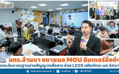 มทร.ล้านนา ขยายผล MOU อินเตอร์ลิ้งค์ฯ ยกระดับมาตรฐานสายสัญญาณสื่อสาร ด้วย LCCE เสริมทักษะ นศ.วิศวะฯ
