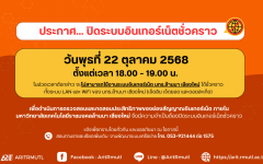 ประกาศ...สวส.มทร.ล้านนา ปิดระบบอินเทอร์เน็ตชั่วคราว 22 ต.ค. 68 (ตั้งแต่เวลา 18.00 – 19.00 น.)