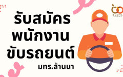 มทร.ล้านนา รับสมัครพนักงานขับรถยนต์ 2 อัตรา